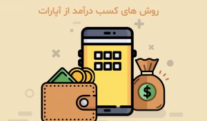 روش های کسب درآمد از یوتیوب