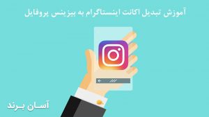 آموزش تبدیل اکانت اینستاگرام به بیزینس پروفایل