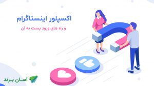 آموزش نحوه رسیدن به اکسپلور اینستاگرام 100%