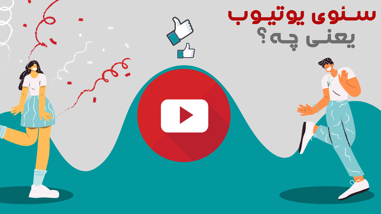 سئو یوتیوب
