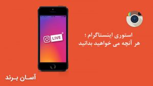 استوری اینستاگرام ؛ هر آنچه می خواهید بدانید