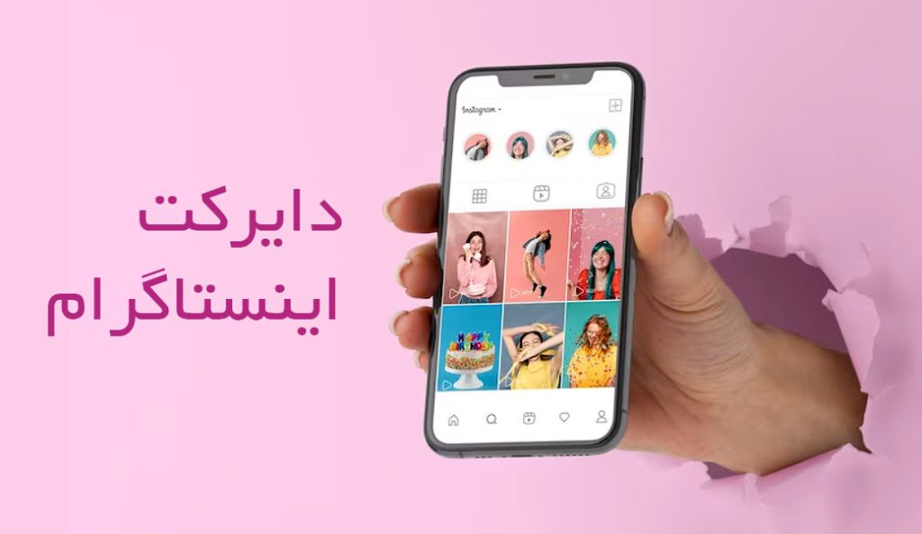 ارسال دایرکت تبلیغاتی در اینستاگرام