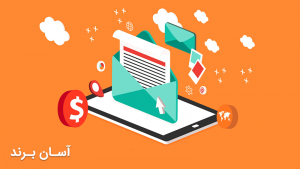 بازاریابی ایمیل