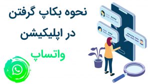 نحوه بکاپ گرفتن در اپلیکیشن واتس اپ