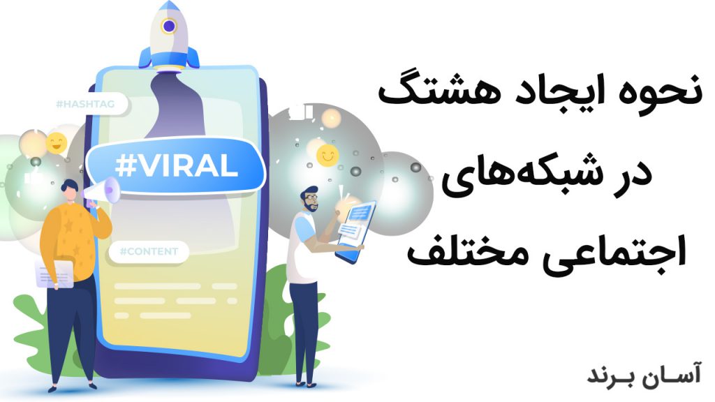 نحوه ایجاد هشتگ در شبکه‌های اجتماعی مختلف
