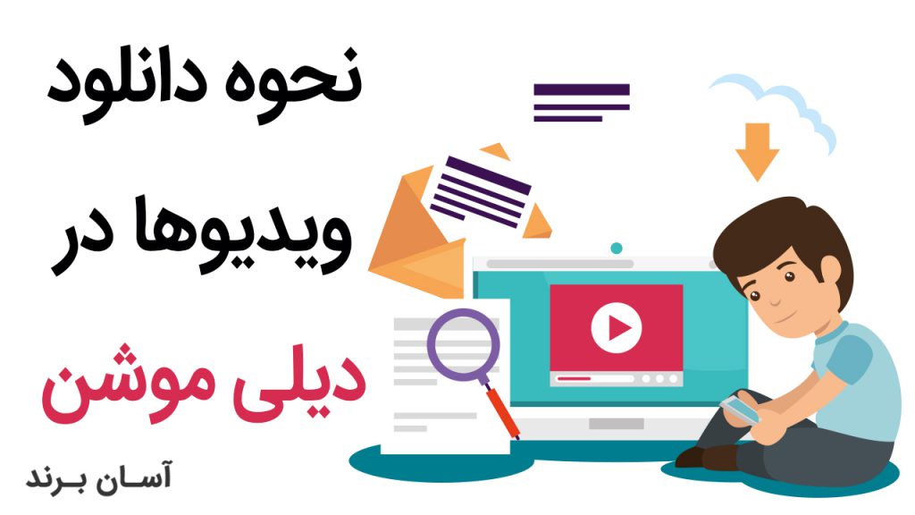 نحوه دانلود ویدیوها در سایت دیلی موشن (Dailymotion)