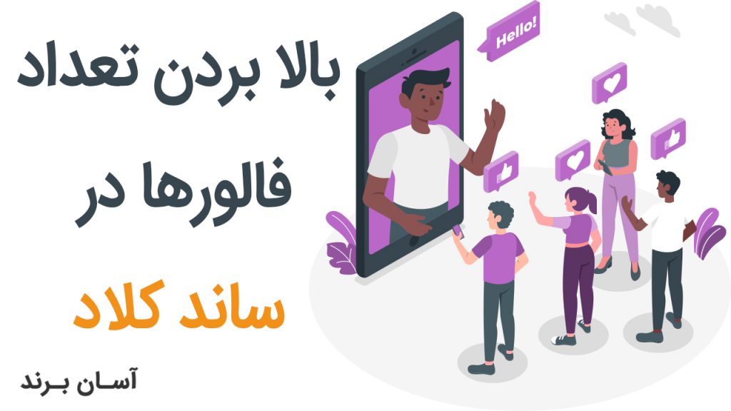 چطور فالورهایمان را در ساند کلاد بالا ببریم؟