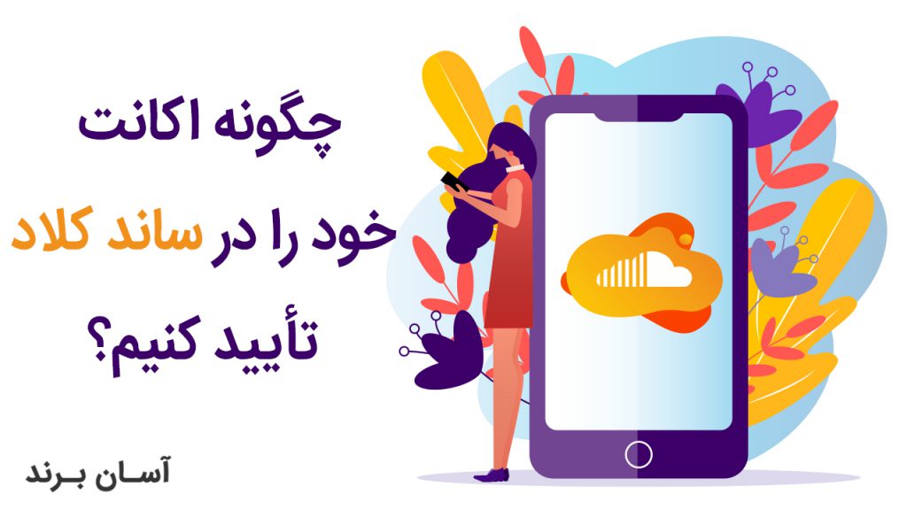 چگونه اکانت خود را در ساند کلاد تأیید کنیم؟