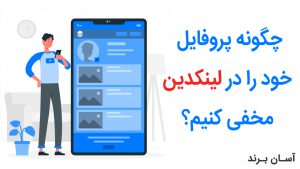 چگونه پروفایل خود را در لینکدین مخفی کنیم؟