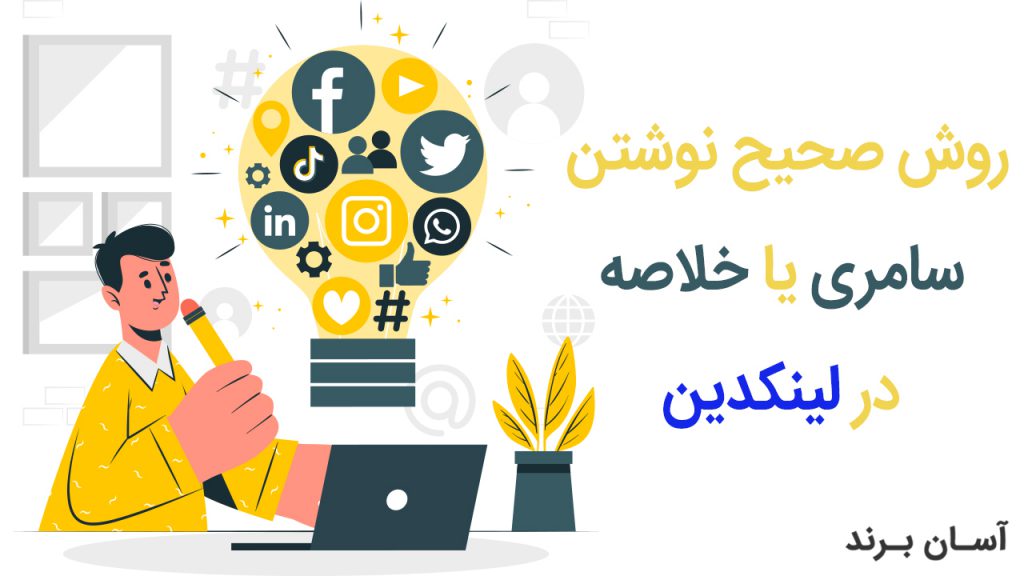 روش صحیح نوشتن سامری یا خلاصه در لینکدین