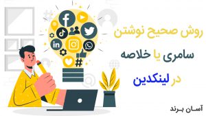 روش صحیح نوشتن سامری یا خلاصه در لینکدین