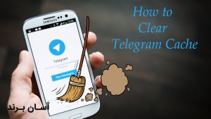 نحوه پاک کردن حافظه کش در تلگرام های تحت ویندوز و اندروید