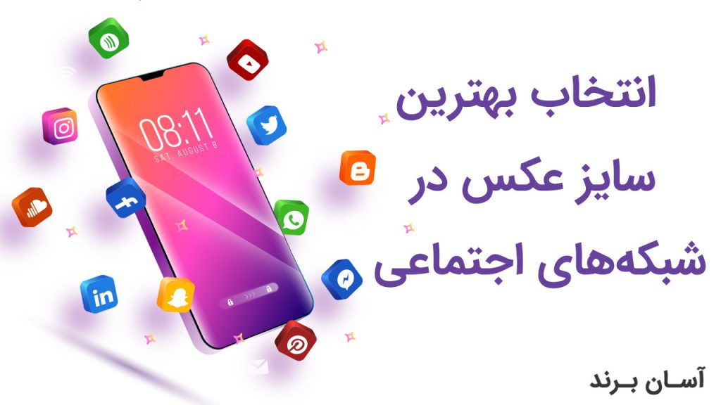 انتخاب بهترین سایز عکس در شبکه‌های اجتماعی