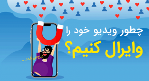 چطور ویدیو خود را Viral وایرال کنیم؟