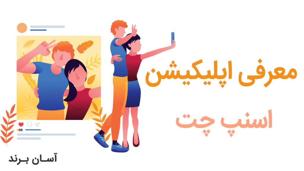 اسنپ چت (Snapchat) چیست