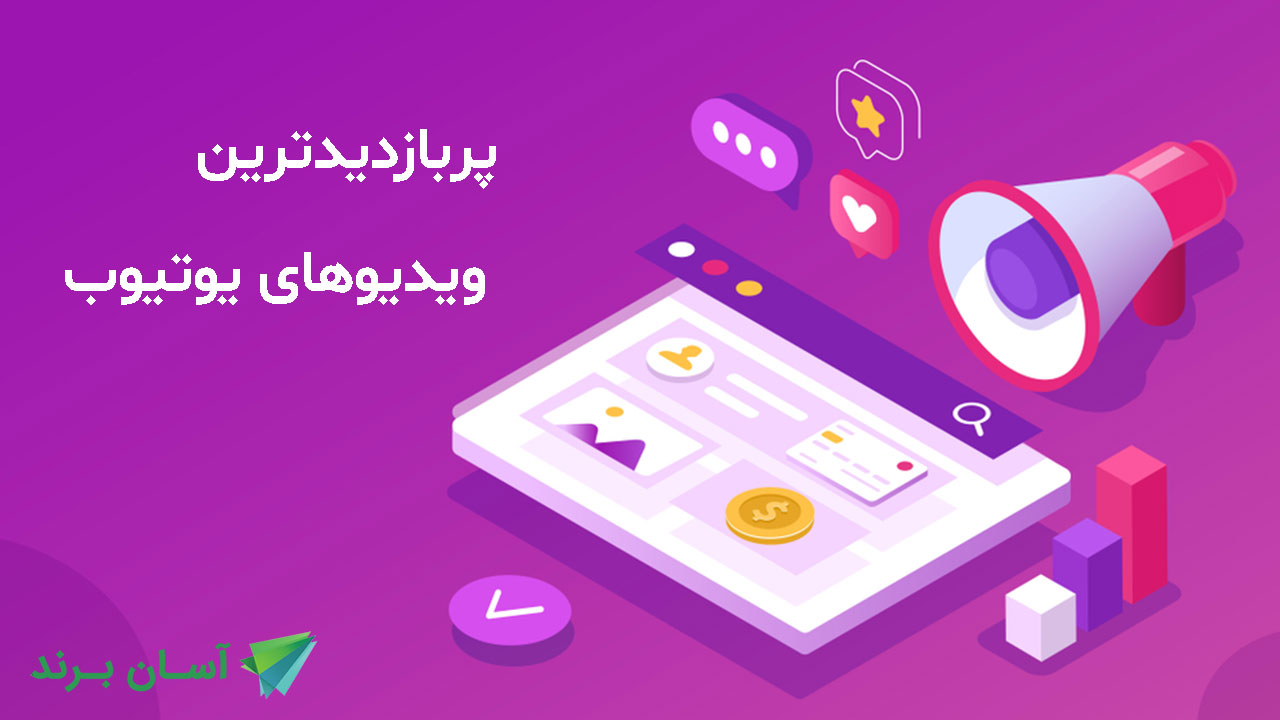 پربازدید ترین ویدیو های یوتیوب کدام اند؟ (2020)