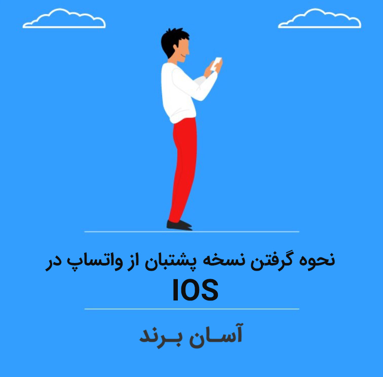 نحوه گرفتن نسخه پشتبان از واتس اپ در IOS