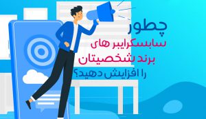 سابسکرایبر های برند شخصیتان در یوتیوب را افزایش دهید