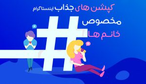 کپشن اینستاگرام caption instagram