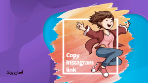 کپی لینک پست در اینستاگرام copy-link