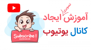 ساخت کانال یوتیوب create channel youtube