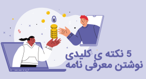 cv- نوشتن معرفی نامه