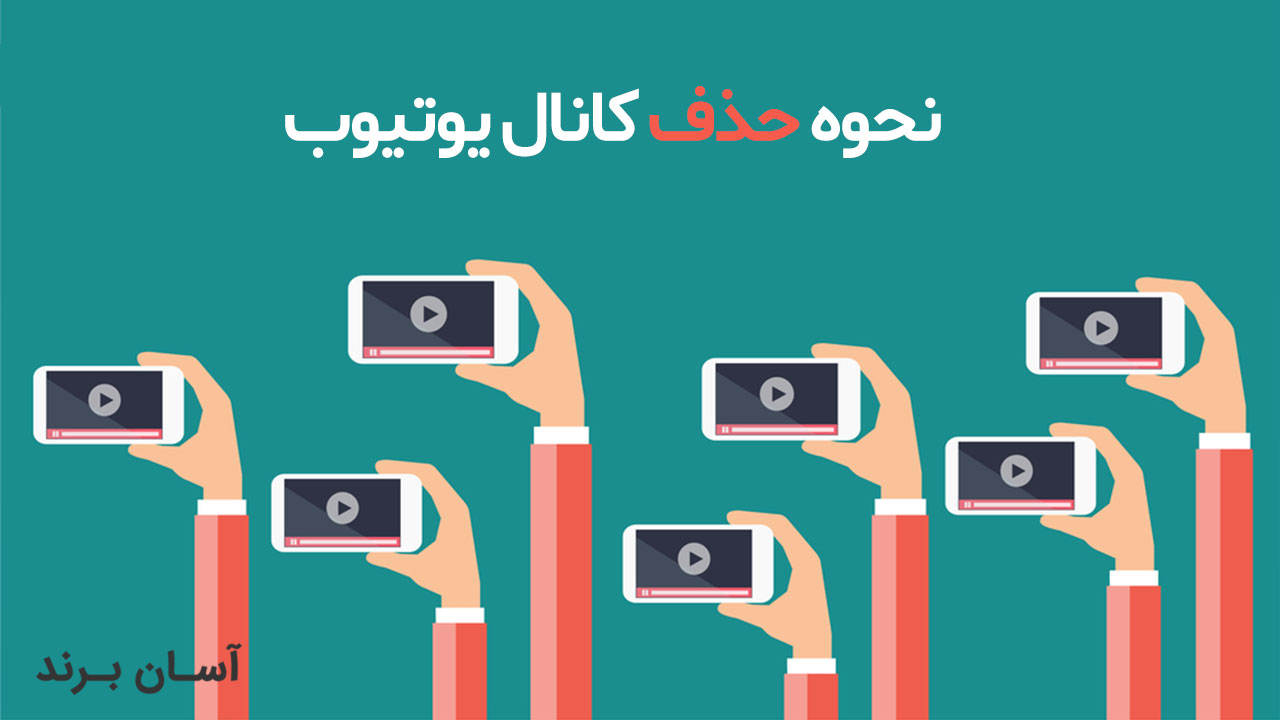 نحوه حذف کانال یوتیوب