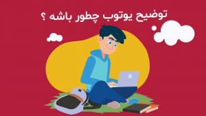 چگونه برای ویدیو یوتیوب توضیحات Description بنویسیم؟