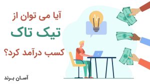 آیا می توان از تیک تاک کسب درآمد کرد؟