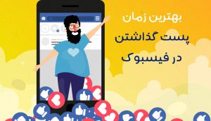 بهترین زمان برای پست گذاشتن در فیسبوک