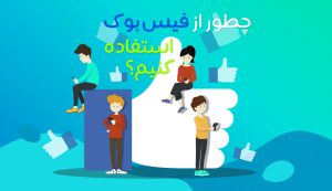چگونه از فیس بوک استفاده کنیم؟ facebook