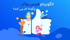 الگوریتم فیس بوک چگونه کار می کند؟