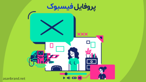 پروفایل فیسبوک facebook profile