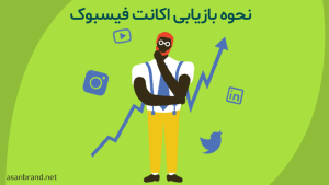 بازیابی حساب فیسبوک هک شده