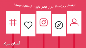 موضوعات برتر اینستاگرام برای افزایش فالوور در اینستاگرام چیست؟