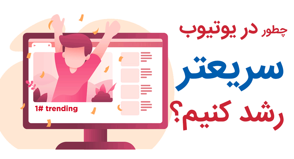 چطور در یوتیوب سریعتر رشد کنیم؟ grow youtube