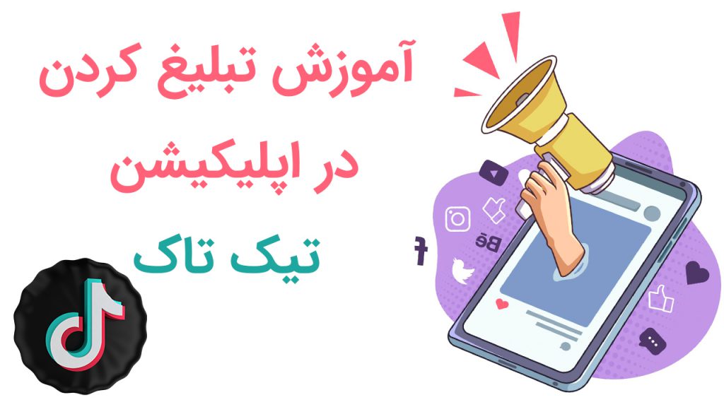 آموزش تبلیغ کردن در اپلیکیشن تیک تاک TikTok