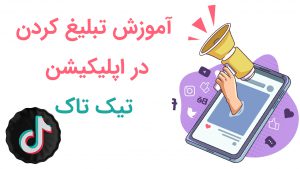 آموزش تبلیغ کردن در اپلیکیشن تیک تاک TikTok