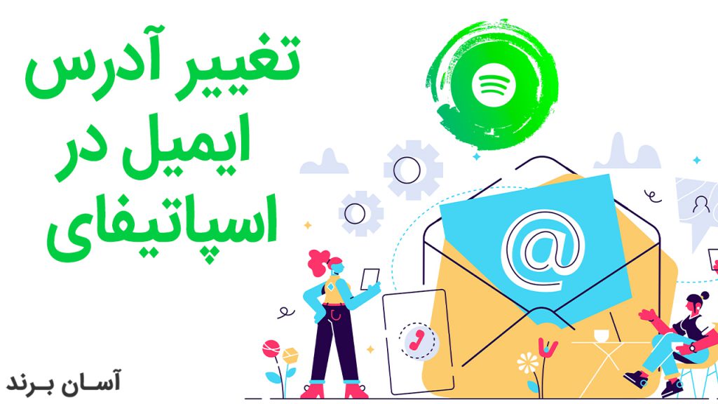 چگونه ایمیل خود را در اسپاتیفای Spotify عوض کنیم؟