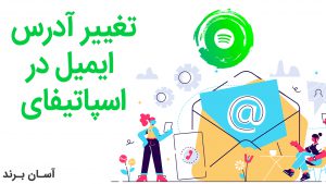 چگونه ایمیل خود را در اسپاتیفای Spotify عوض کنیم؟