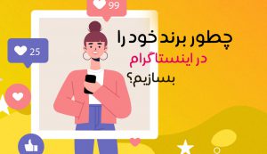 چطور برند خود را در اینستاگرام بسازید؟