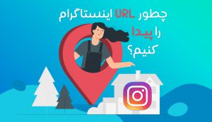 چگونه URL اینستاگرامتان را پیدا کنید؟