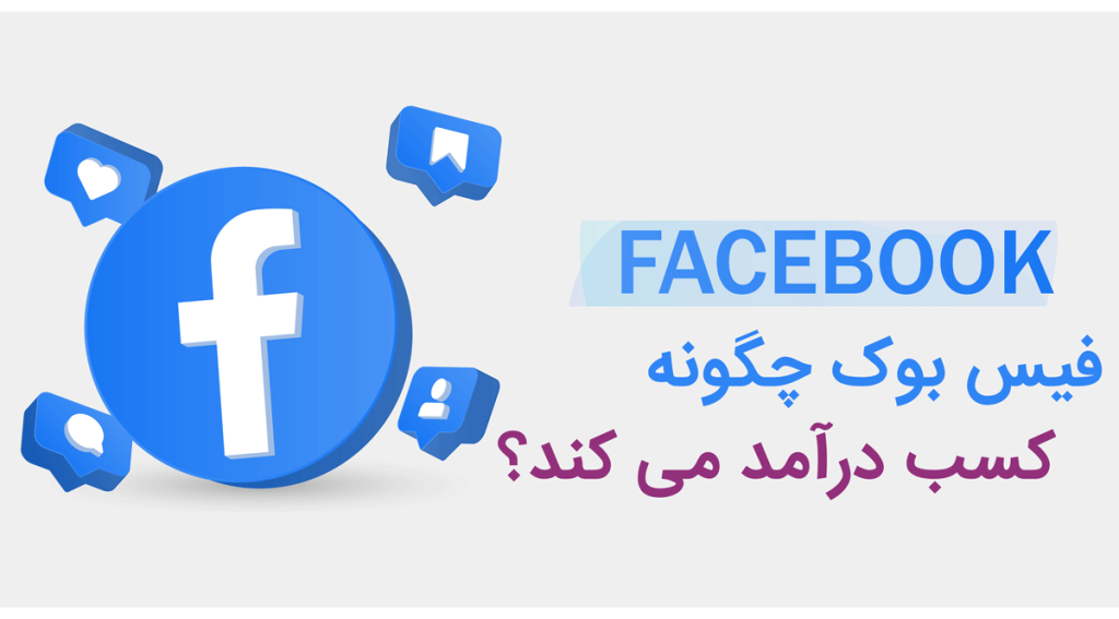 فیس بوک چگونه کسب درآمد می کند؟