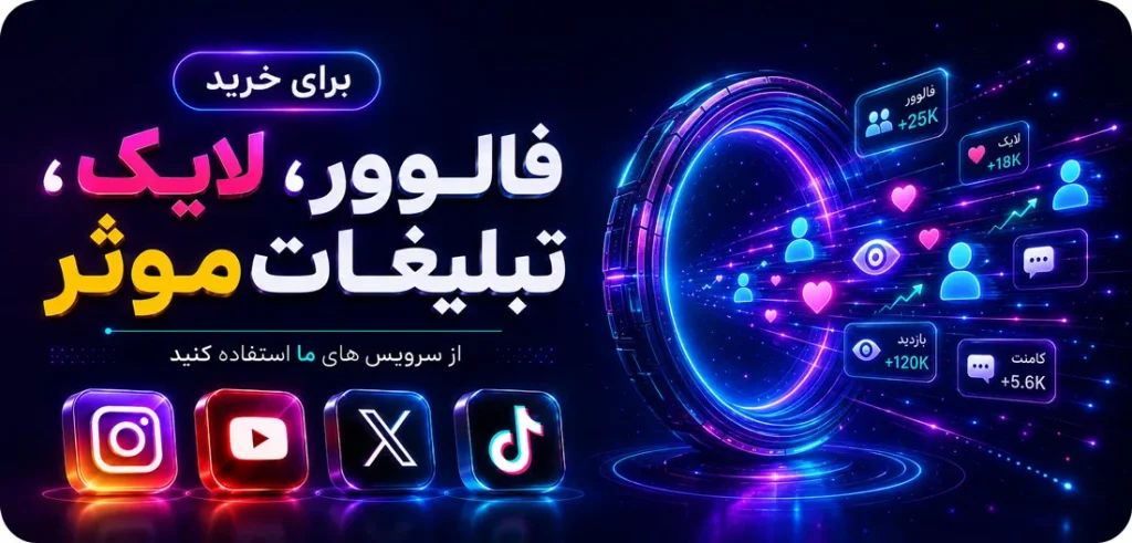 خرید لایک فالوور