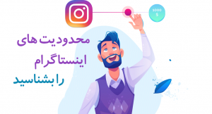 محدودیت در اینستاگرام