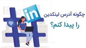 چگونه آدرس حساب لینکدین را پیدا کنم و تغییر دهم؟