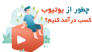money youtube چطور از یوتیوب کسب درآمد کنیم؟