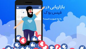 marketing-in-facebook بازاریابی فیس بوک