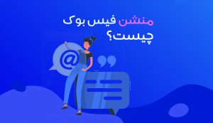 کریتور استودیو منش فیس بوک mention-facebook