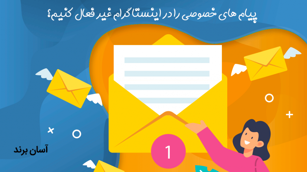 مخفی کردن های direct messages دایرکت مسیج